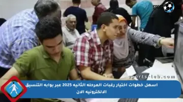 أسهل خطوات اختيار رغبات المرحلة الثانية 2025 عبر بوابة التنسيق الإلكترونية الآن